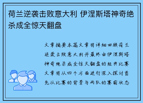 荷兰逆袭击败意大利 伊涅斯塔神奇绝杀成全惊天翻盘