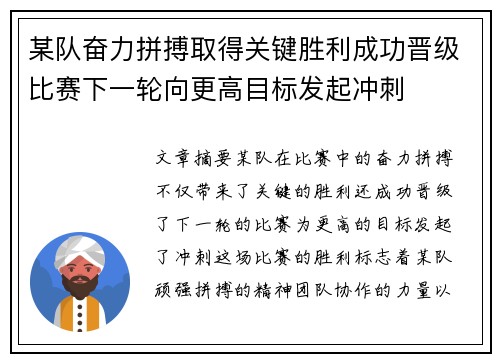 某队奋力拼搏取得关键胜利成功晋级比赛下一轮向更高目标发起冲刺