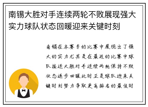 南锡大胜对手连续两轮不败展现强大实力球队状态回暖迎来关键时刻