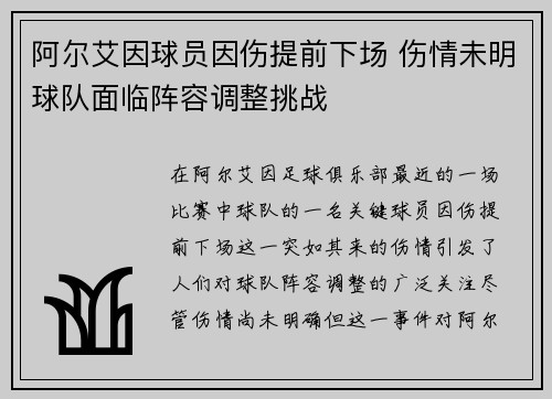 阿尔艾因球员因伤提前下场 伤情未明球队面临阵容调整挑战