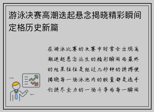 游泳决赛高潮迭起悬念揭晓精彩瞬间定格历史新篇