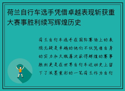 荷兰自行车选手凭借卓越表现斩获重大赛事胜利续写辉煌历史