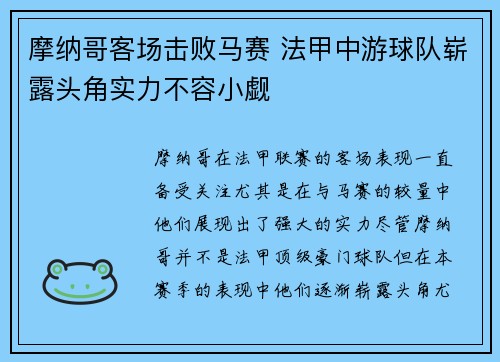 摩纳哥客场击败马赛 法甲中游球队崭露头角实力不容小觑