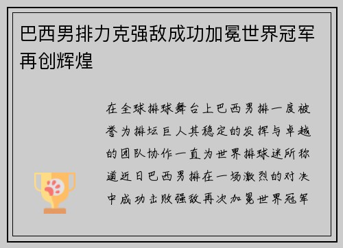 巴西男排力克强敌成功加冕世界冠军再创辉煌