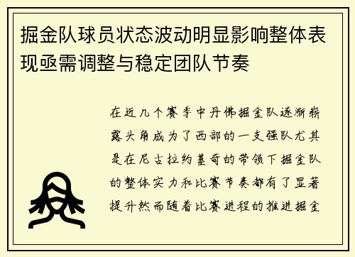 掘金队球员状态波动明显影响整体表现亟需调整与稳定团队节奏