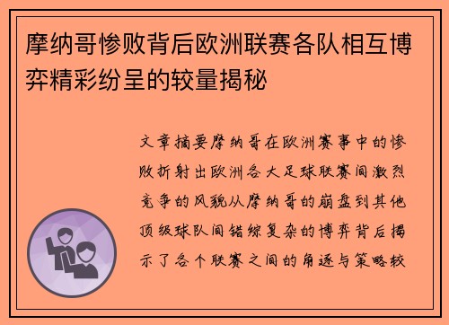 摩纳哥惨败背后欧洲联赛各队相互博弈精彩纷呈的较量揭秘