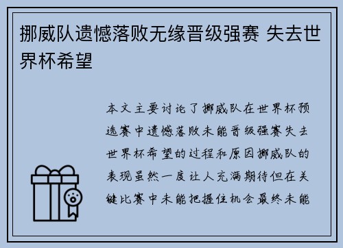 挪威队遗憾落败无缘晋级强赛 失去世界杯希望