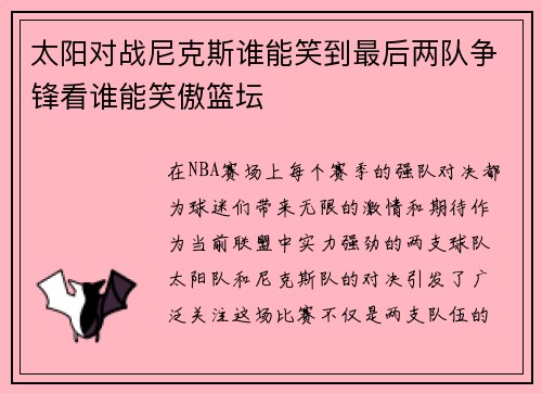 太阳对战尼克斯谁能笑到最后两队争锋看谁能笑傲篮坛