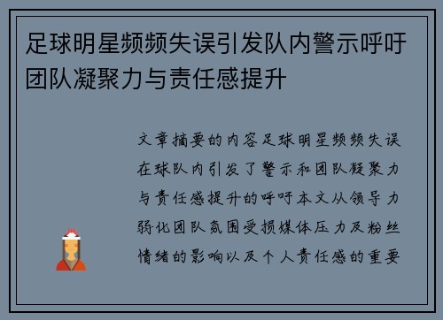 足球明星频频失误引发队内警示呼吁团队凝聚力与责任感提升