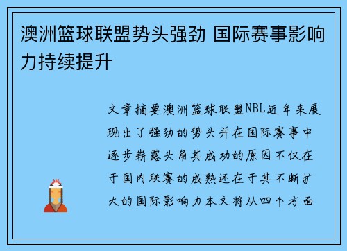 澳洲篮球联盟势头强劲 国际赛事影响力持续提升