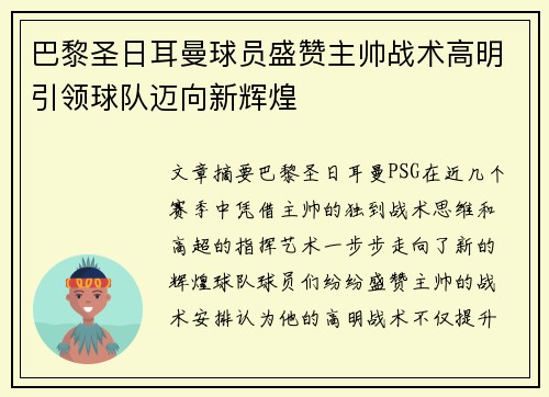 巴黎圣日耳曼球员盛赞主帅战术高明引领球队迈向新辉煌