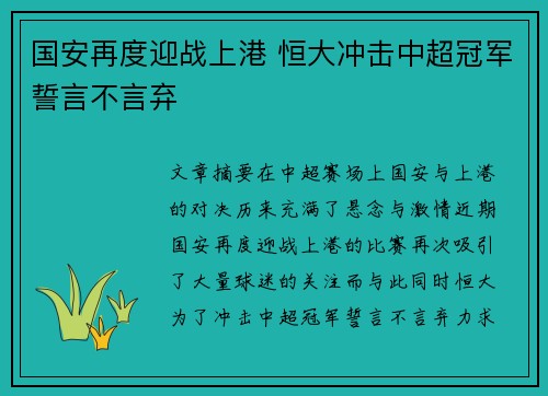 国安再度迎战上港 恒大冲击中超冠军誓言不言弃