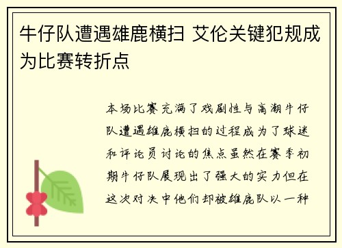 牛仔队遭遇雄鹿横扫 艾伦关键犯规成为比赛转折点