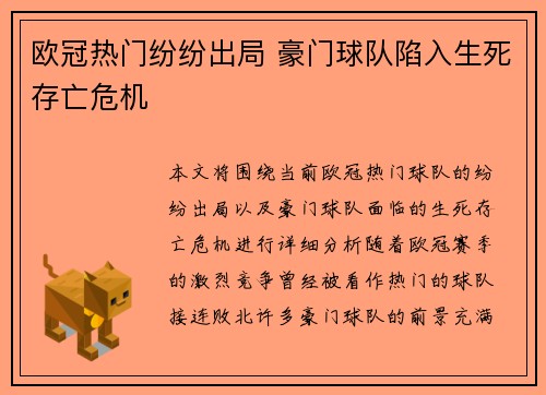 欧冠热门纷纷出局 豪门球队陷入生死存亡危机