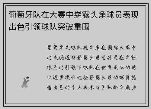 葡萄牙队在大赛中崭露头角球员表现出色引领球队突破重围