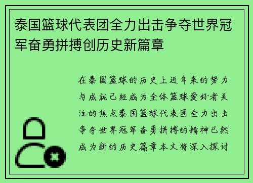 泰国篮球代表团全力出击争夺世界冠军奋勇拼搏创历史新篇章