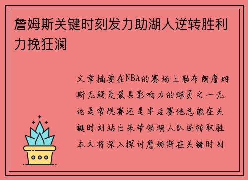 詹姆斯关键时刻发力助湖人逆转胜利力挽狂澜