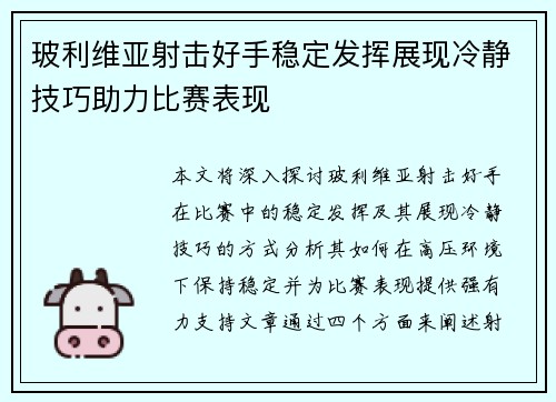 玻利维亚射击好手稳定发挥展现冷静技巧助力比赛表现