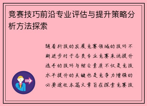 竞赛技巧前沿专业评估与提升策略分析方法探索