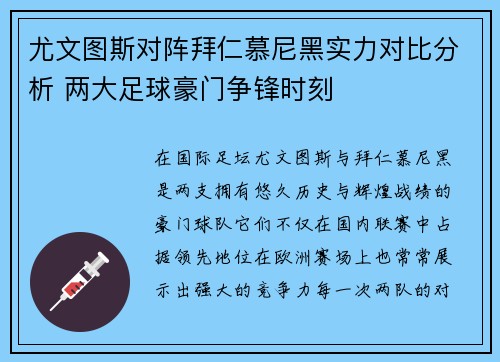 尤文图斯对阵拜仁慕尼黑实力对比分析 两大足球豪门争锋时刻