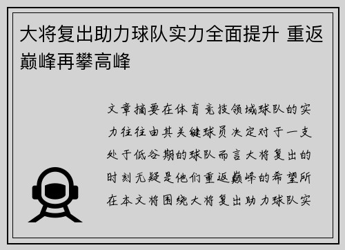 大将复出助力球队实力全面提升 重返巅峰再攀高峰