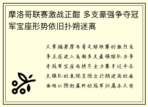 摩洛哥联赛激战正酣 多支豪强争夺冠军宝座形势依旧扑朔迷离