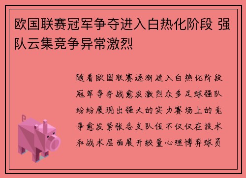 欧国联赛冠军争夺进入白热化阶段 强队云集竞争异常激烈