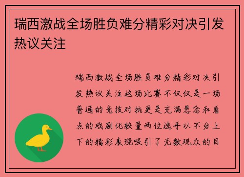 瑞西激战全场胜负难分精彩对决引发热议关注