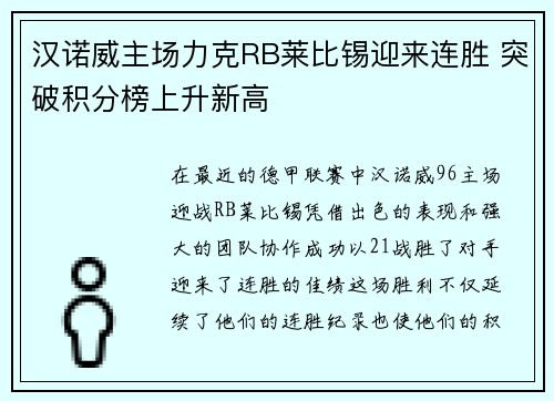 汉诺威主场力克RB莱比锡迎来连胜 突破积分榜上升新高