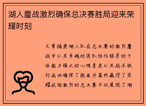 湖人鏖战激烈确保总决赛胜局迎来荣耀时刻