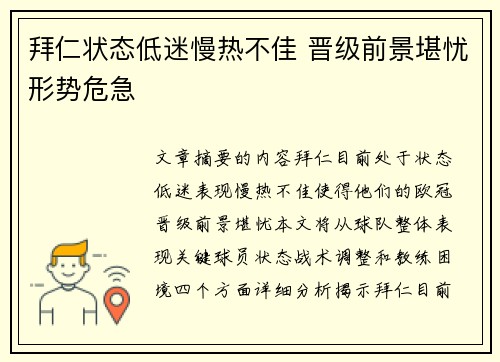 拜仁状态低迷慢热不佳 晋级前景堪忧形势危急