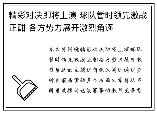 精彩对决即将上演 球队暂时领先激战正酣 各方势力展开激烈角逐