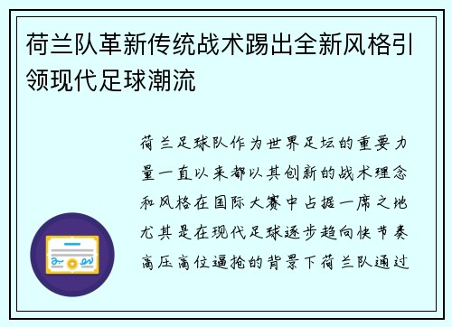 荷兰队革新传统战术踢出全新风格引领现代足球潮流