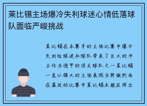 莱比锡主场爆冷失利球迷心情低落球队面临严峻挑战