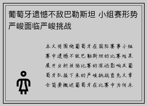 葡萄牙遗憾不敌巴勒斯坦 小组赛形势严峻面临严峻挑战
