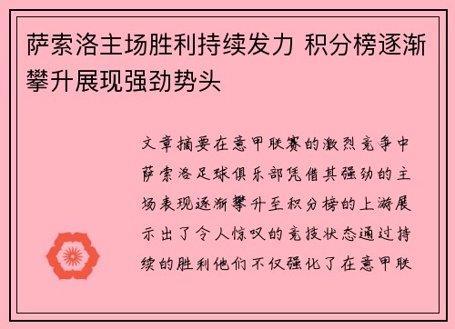 萨索洛主场胜利持续发力 积分榜逐渐攀升展现强劲势头