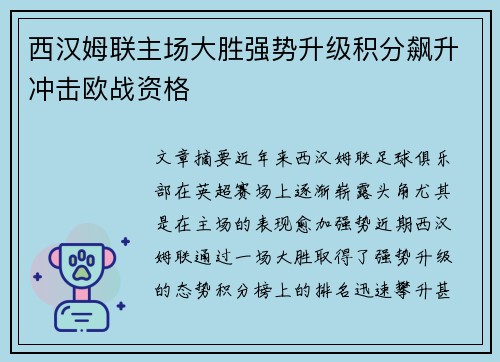 西汉姆联主场大胜强势升级积分飙升冲击欧战资格