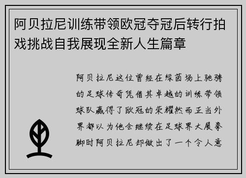 阿贝拉尼训练带领欧冠夺冠后转行拍戏挑战自我展现全新人生篇章