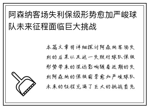 阿森纳客场失利保级形势愈加严峻球队未来征程面临巨大挑战