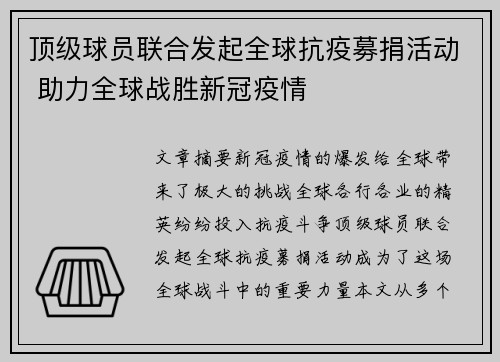 顶级球员联合发起全球抗疫募捐活动 助力全球战胜新冠疫情