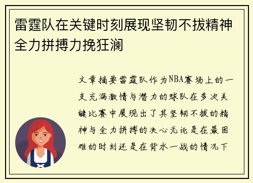 雷霆队在关键时刻展现坚韧不拔精神全力拼搏力挽狂澜