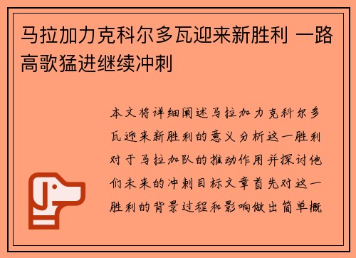 马拉加力克科尔多瓦迎来新胜利 一路高歌猛进继续冲刺
