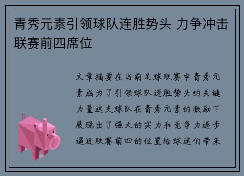 青秀元素引领球队连胜势头 力争冲击联赛前四席位
