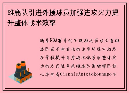 雄鹿队引进外援球员加强进攻火力提升整体战术效率