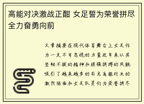 高能对决激战正酣 女足誓为荣誉拼尽全力奋勇向前