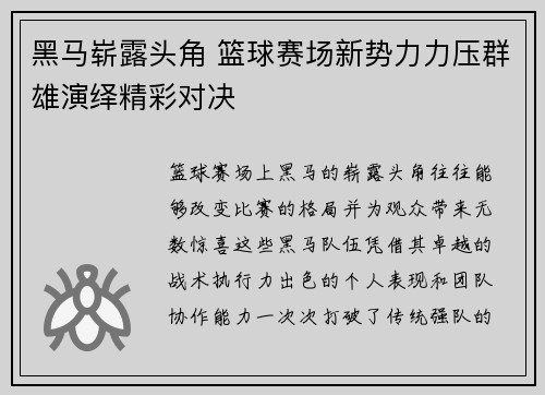 黑马崭露头角 篮球赛场新势力力压群雄演绎精彩对决