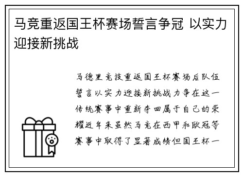 马竞重返国王杯赛场誓言争冠 以实力迎接新挑战