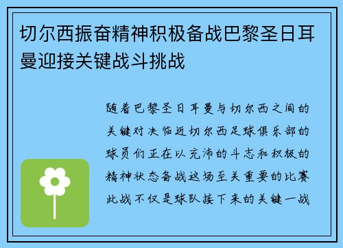 切尔西振奋精神积极备战巴黎圣日耳曼迎接关键战斗挑战