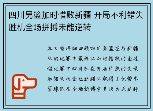 四川男篮加时惜败新疆 开局不利错失胜机全场拼搏未能逆转