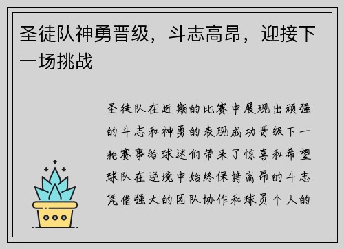 圣徒队神勇晋级，斗志高昂，迎接下一场挑战
